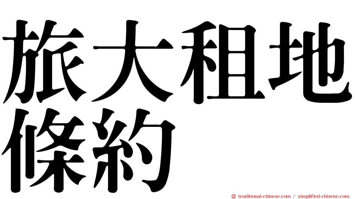 旅大租地條約