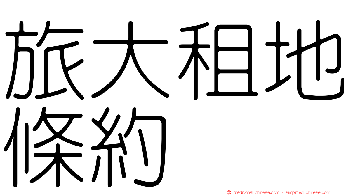 旅大租地條約