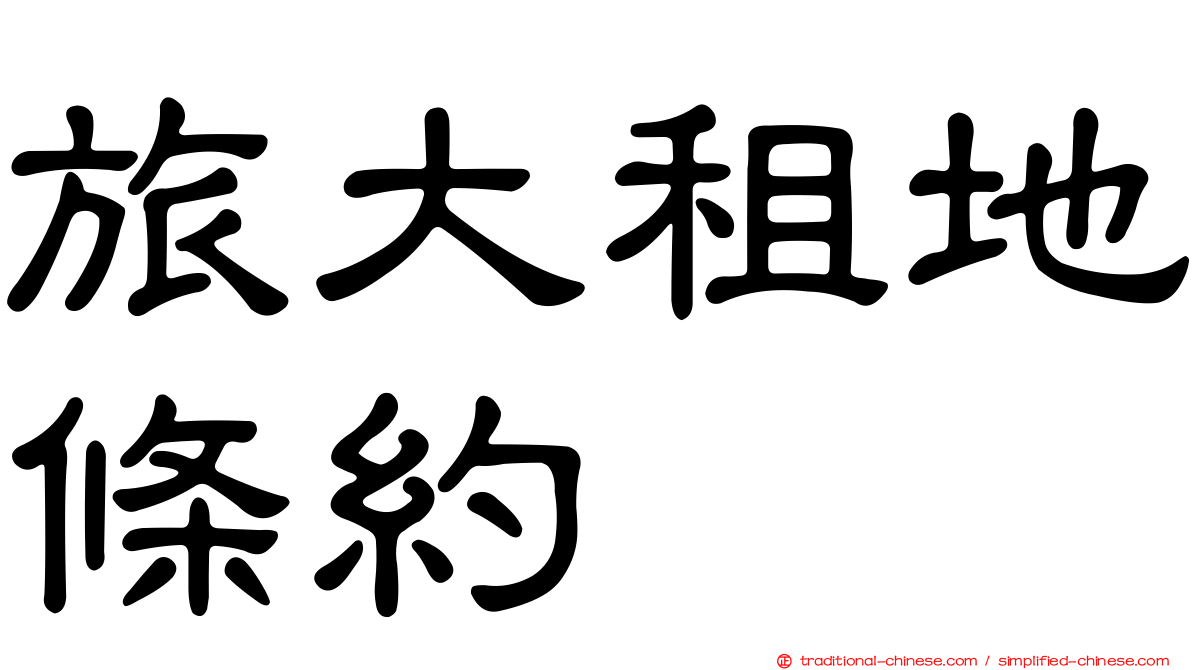 旅大租地條約