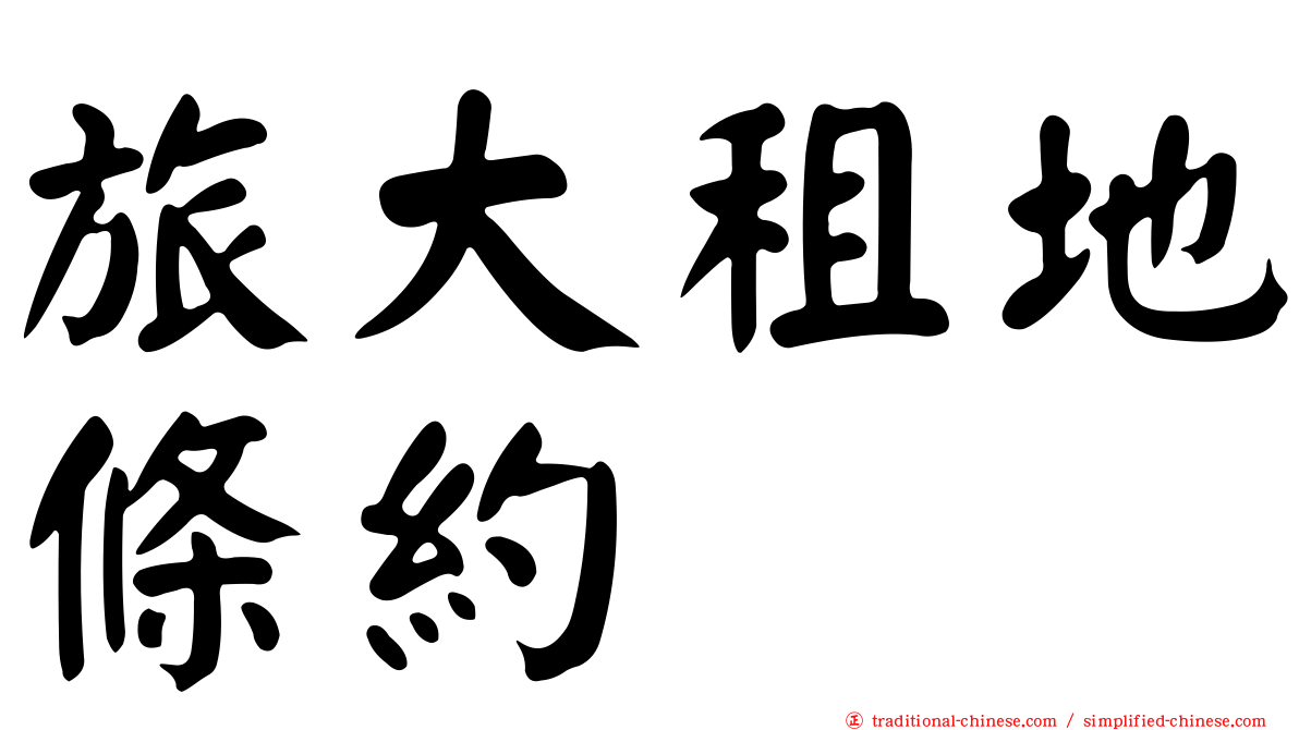 旅大租地條約