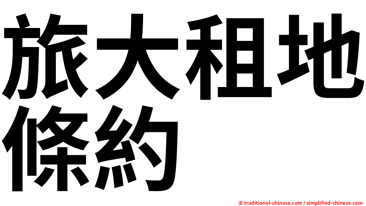 旅大租地條約