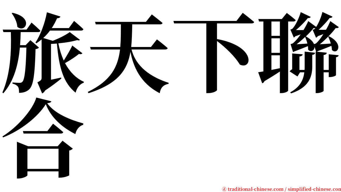 旅天下聯合 serif font