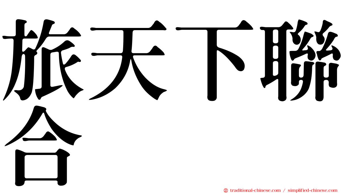 旅天下聯合