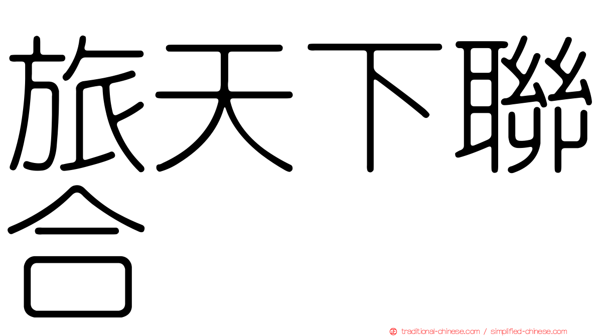 旅天下聯合