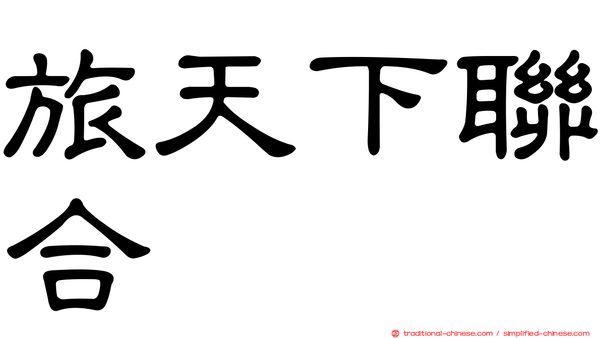 旅天下聯合