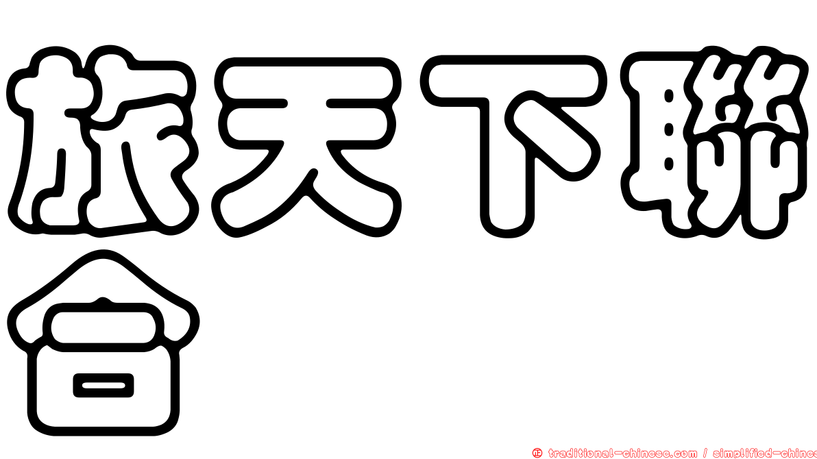 旅天下聯合