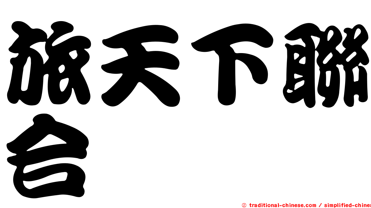 旅天下聯合