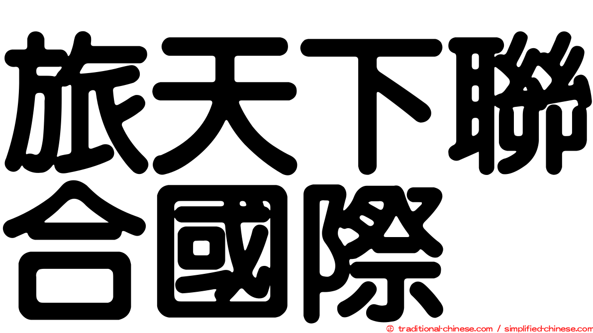 旅天下聯合國際