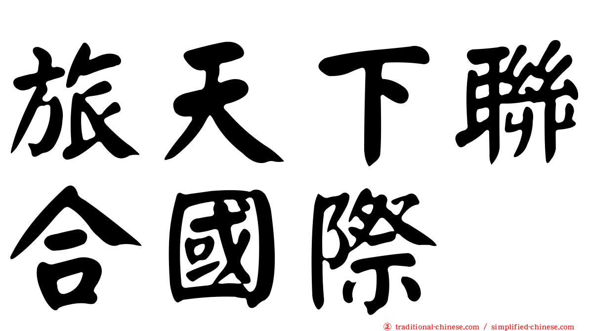 旅天下聯合國際