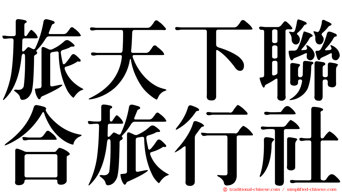 旅天下聯合旅行社