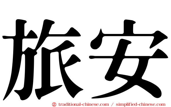 旅安