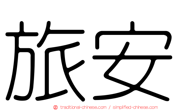 旅安