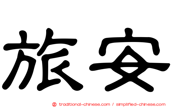旅安