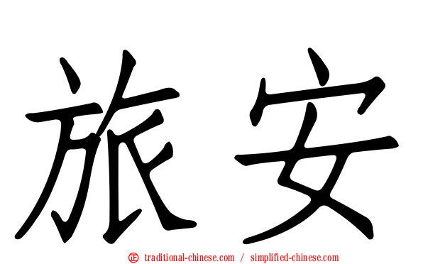 旅安