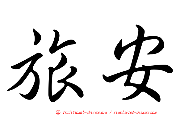 旅安