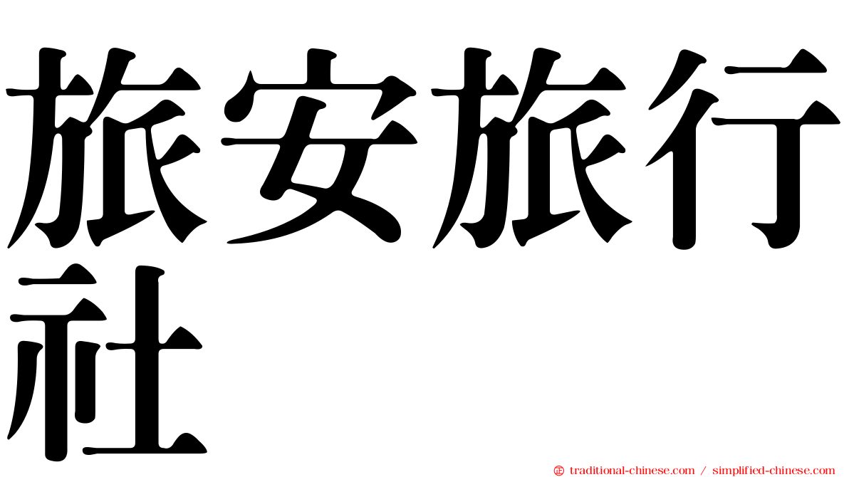 旅安旅行社