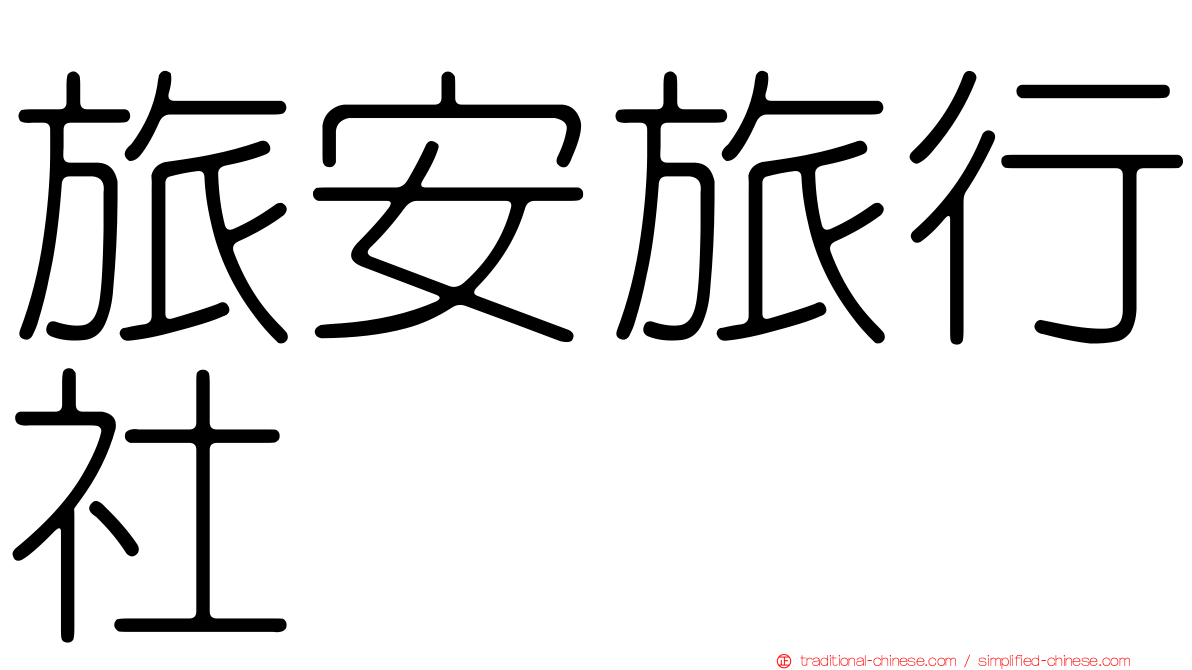 旅安旅行社