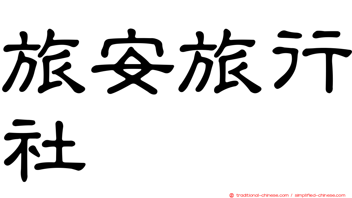 旅安旅行社