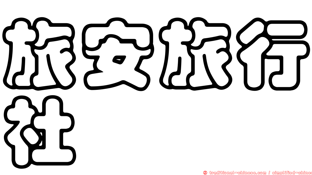 旅安旅行社