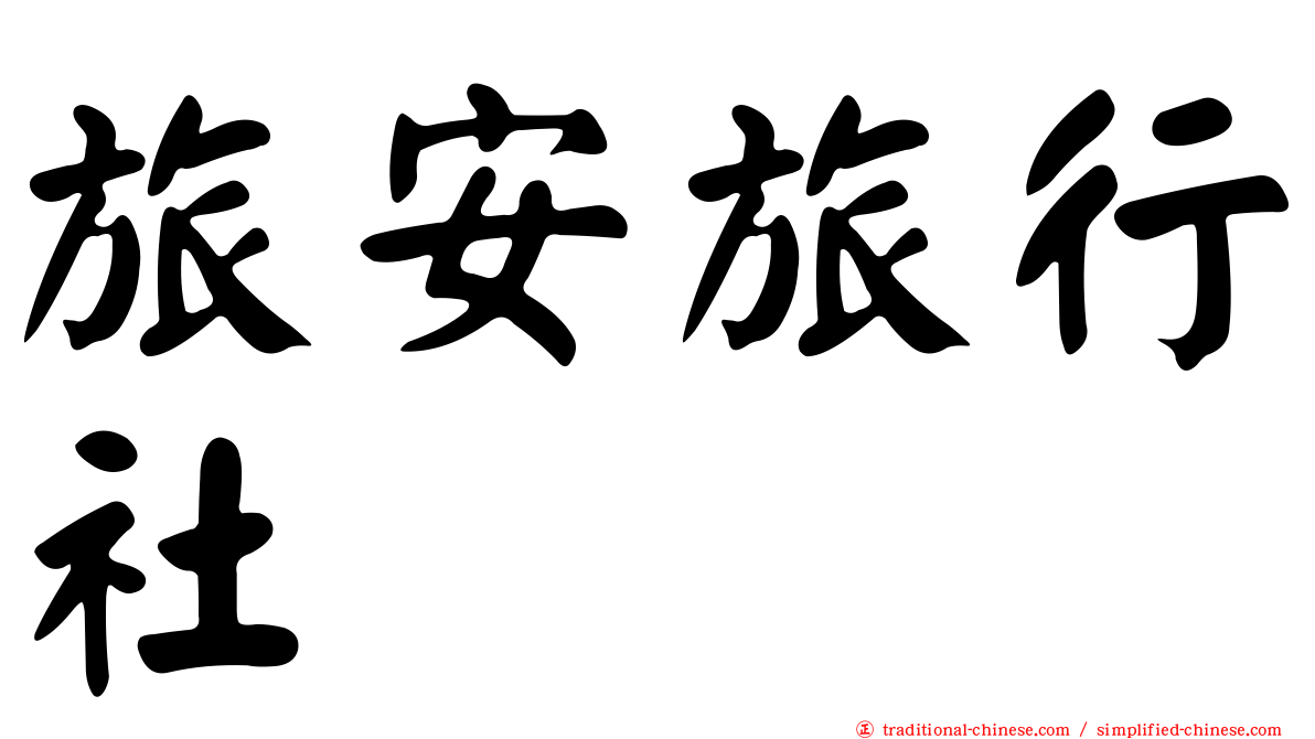 旅安旅行社