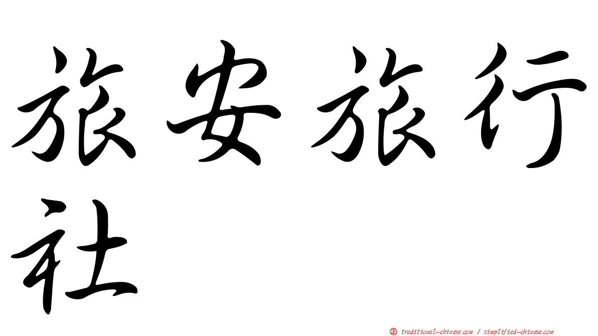 旅安旅行社