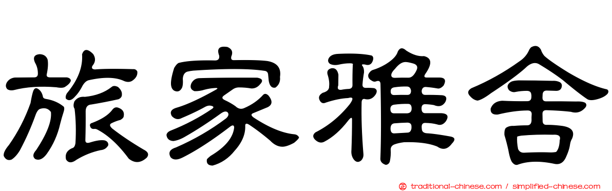 旅家雅舍