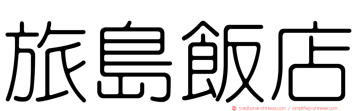 旅島飯店