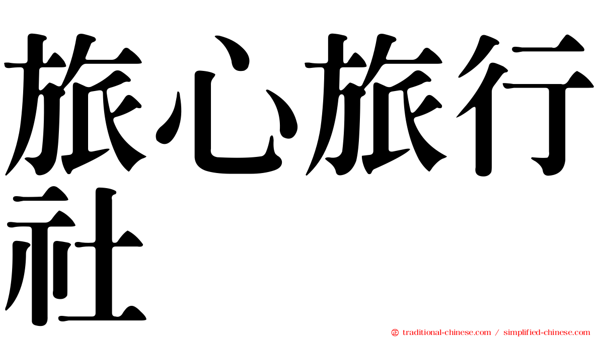 旅心旅行社
