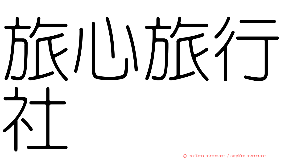 旅心旅行社