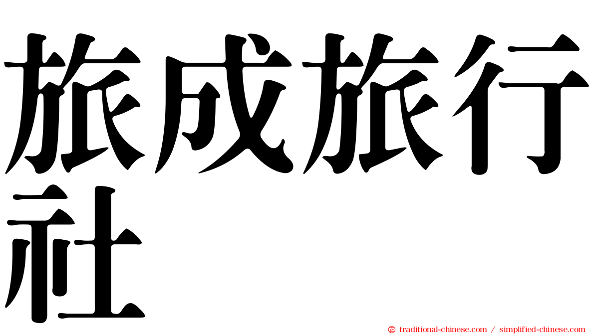 旅成旅行社