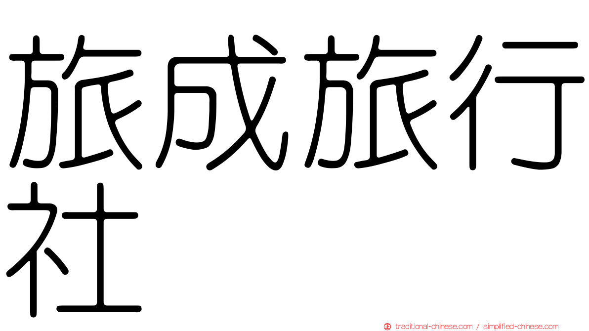 旅成旅行社