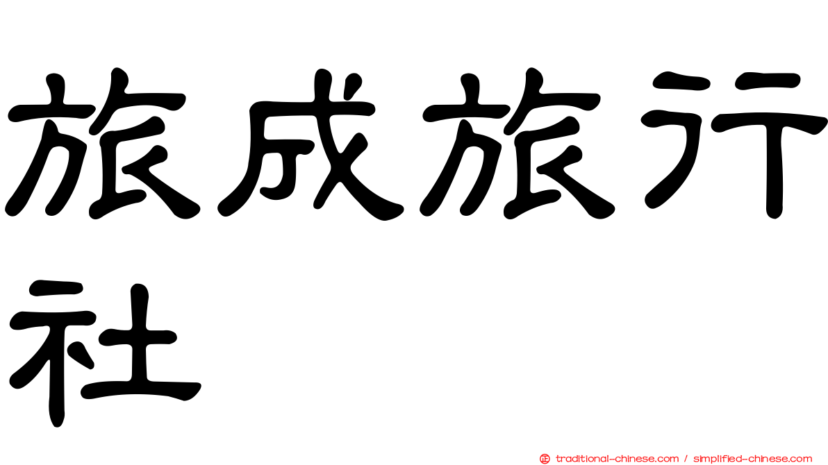 旅成旅行社