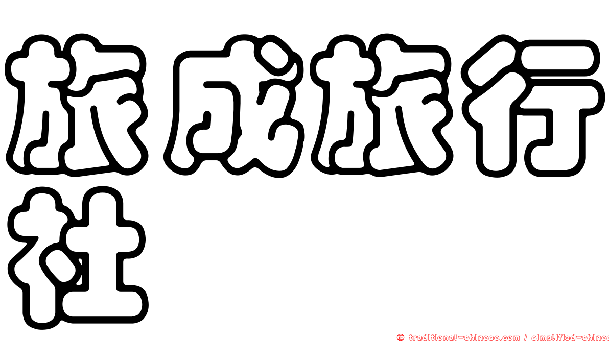 旅成旅行社
