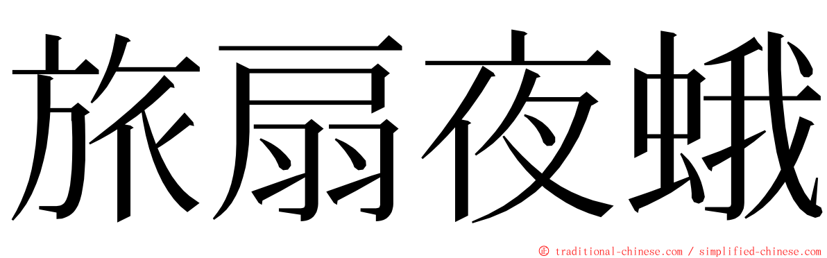旅扇夜蛾 ming font