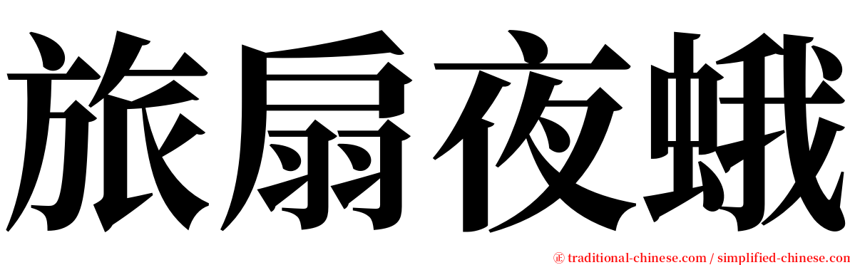 旅扇夜蛾 serif font
