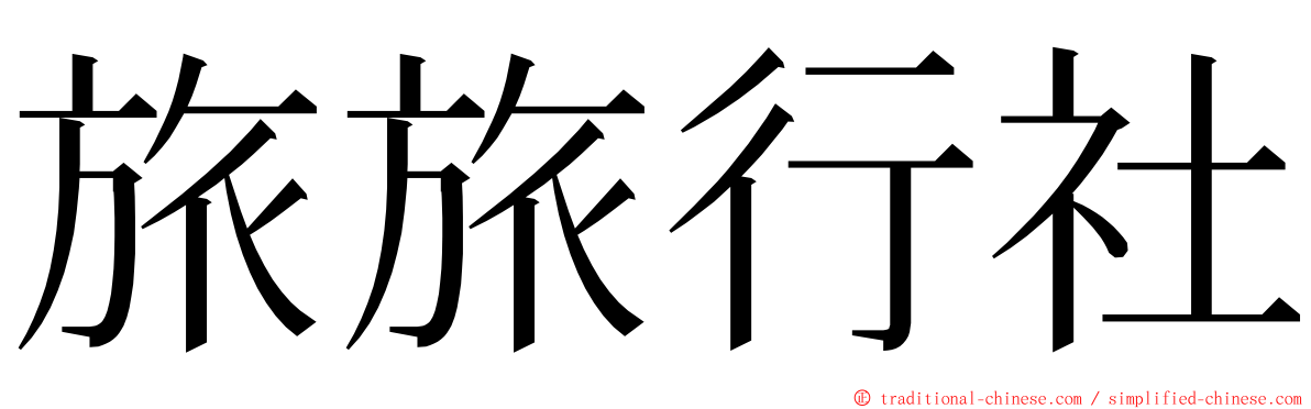 旅旅行社 ming font