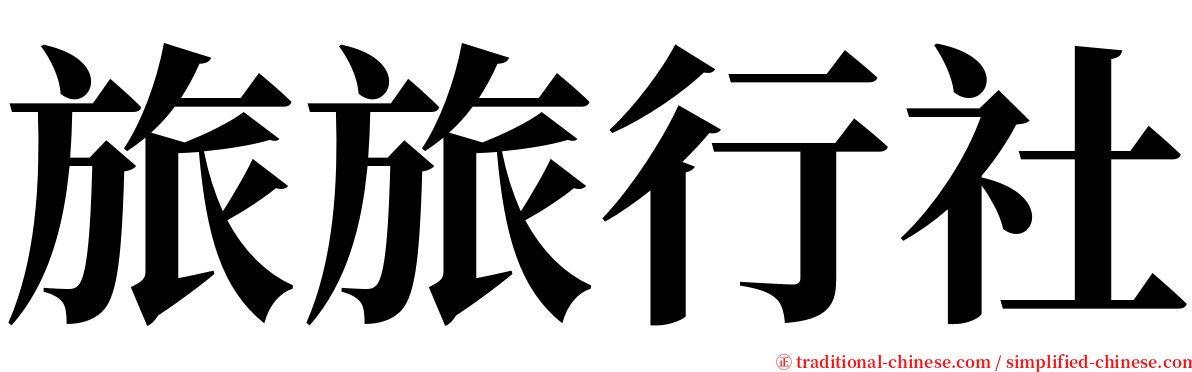 旅旅行社 serif font