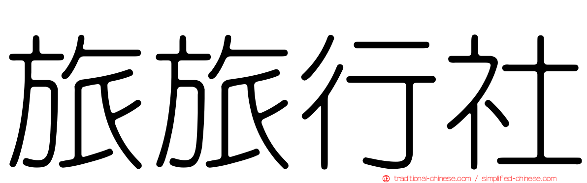 旅旅行社