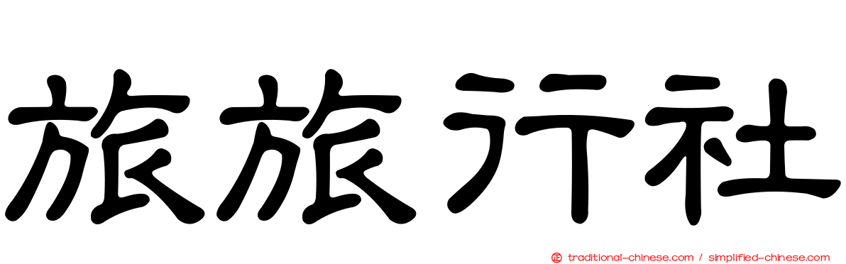 旅旅行社