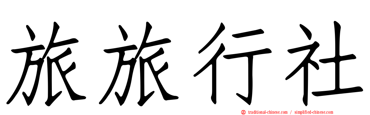 旅旅行社