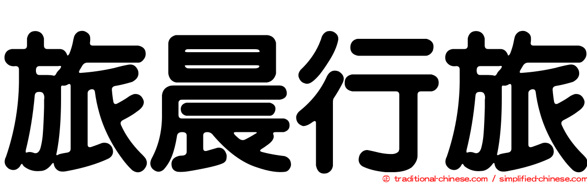 旅晨行旅