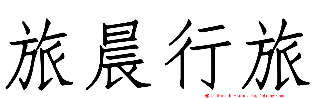 旅晨行旅