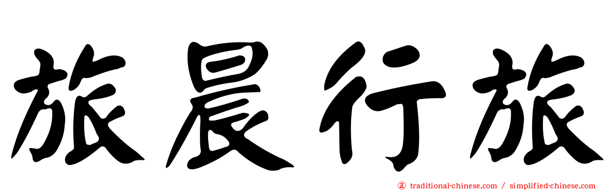 旅晨行旅