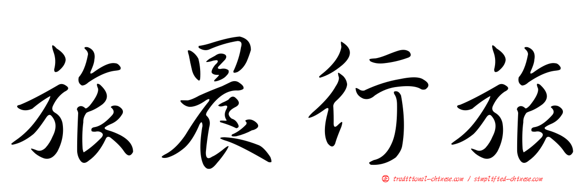 旅晨行旅