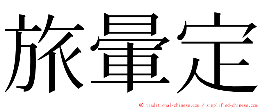 旅暈定 ming font