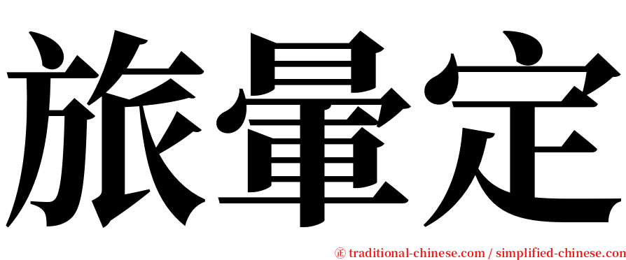 旅暈定 serif font