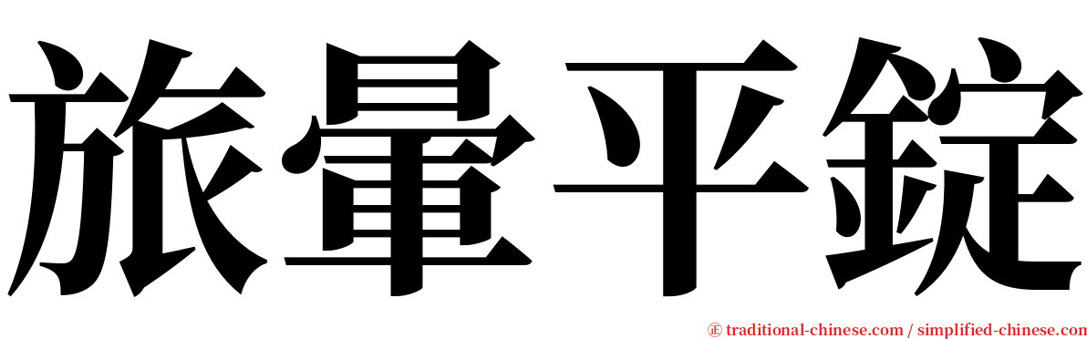 旅暈平錠 serif font
