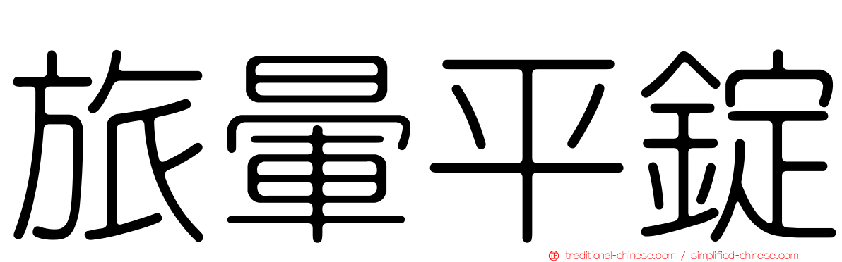 旅暈平錠