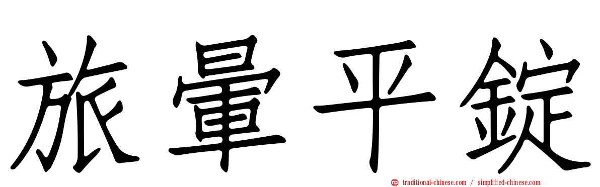 旅暈平錠