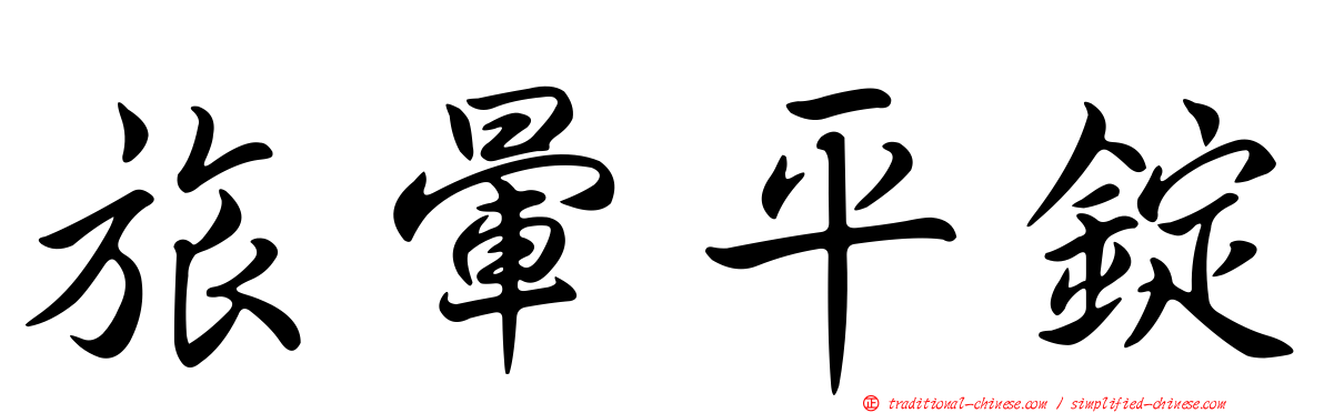 旅暈平錠